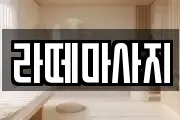 라떼마사지