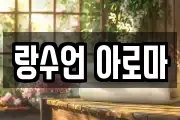 랑수언 아로마