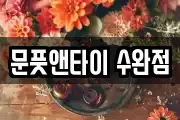 문풋앤타이 수완점