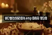 바디밸런스테라피&마사지 첨단점