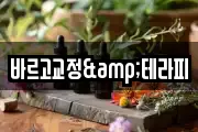 바르고교정&테라피