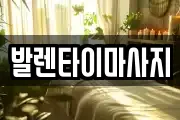발렌타이마사지