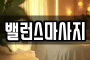 밸런스마사지