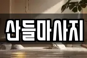 산들마사지