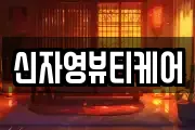 신자영뷰티케어
