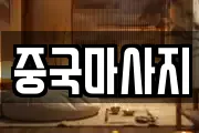 중국마사지