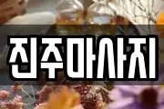 진주마사지