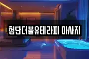 첨단더블유테라피 마사지