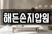 해든손지압원