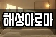 해성아로마