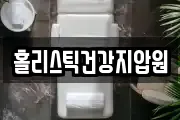 홀리스틱건강지압원