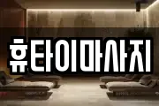 광주광역시 광산구 수완동 마사지, 지압등 업체정보