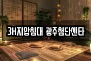 3H지압침대 광주첨단센타