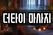 더타이 마사지