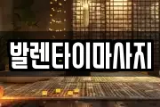 발렌타이마사지