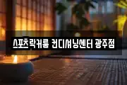 스포츠락커룸 컨디셔닝센터 광주점