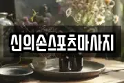 신의손스포츠마사지