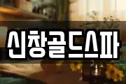 신창골드스파