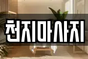 천지마사지