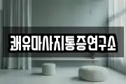 쾌유마사지통증연구소