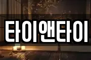 타이앤타이