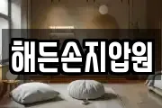 해든손지압원