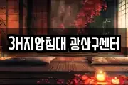 3H지압침대 광산구센터