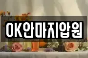 OK안마지압원