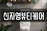 신자영뷰티케어