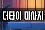 더타이 마사지