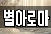 별아로마