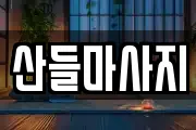 산들마사지