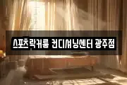 스포츠락커룸 컨디셔닝센터 광주점