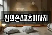 신의손스포츠마사지