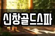 신창골드스파