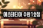 에스테티아 수완1호점