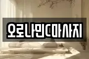 오로나민C마사지