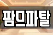 팜므파탈