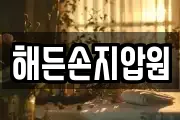 해든손지압원