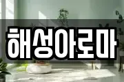 해성아로마
