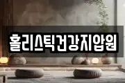 홀리스틱건강지압원
