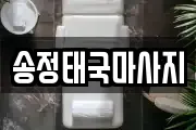 송정태국마사지