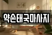 약손태국마사지