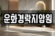 운화경락지압원