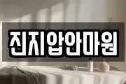 진지압안마원