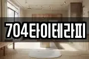 704타이테라피