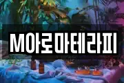 M아로마테라피