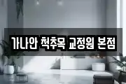 가나안 척추목 교정원 본점