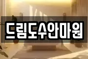 드림도수안마원