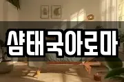 샴태국아로마